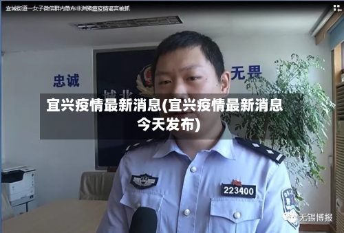 宜兴疫情最新消息(宜兴疫情最新消息今天发布)