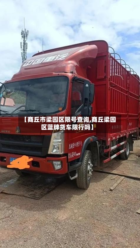 【商丘市梁园区限号查询,商丘梁园区蓝牌货车限行吗】