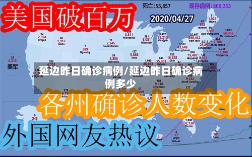 延边昨日确诊病例/延边昨日确诊病例多少