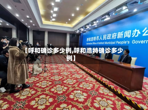 【呼和确诊多少例,呼和浩特确诊多少例】