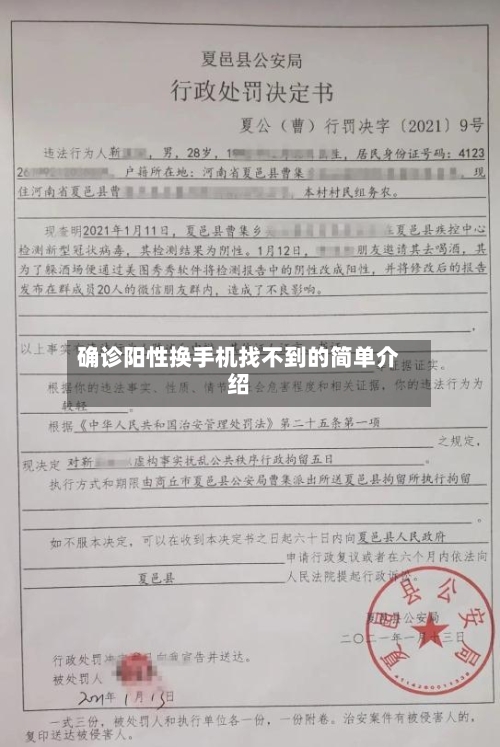确诊阳性换手机找不到的简单介绍