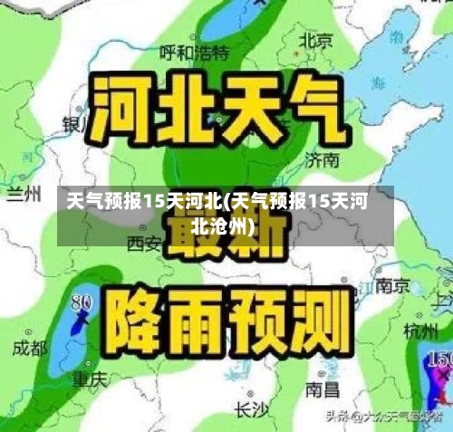 天气预报15天河北(天气预报15天河北沧州)