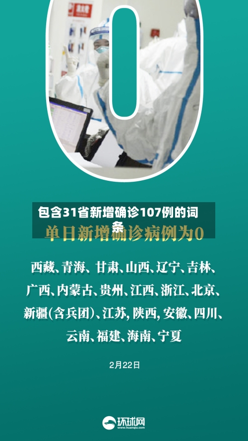 包含31省新增确诊107例的词条