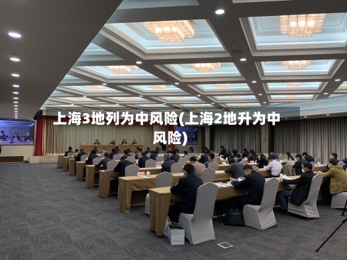 上海3地列为中风险(上海2地升为中风险)