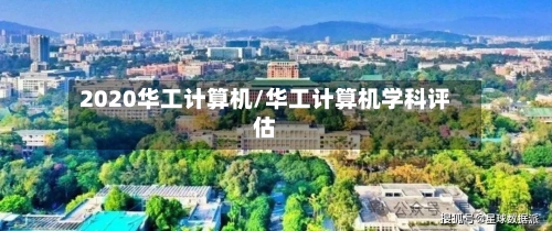 2020华工计算机/华工计算机学科评估