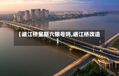 【岷江桥星期六限号吗,岷江桥改造】