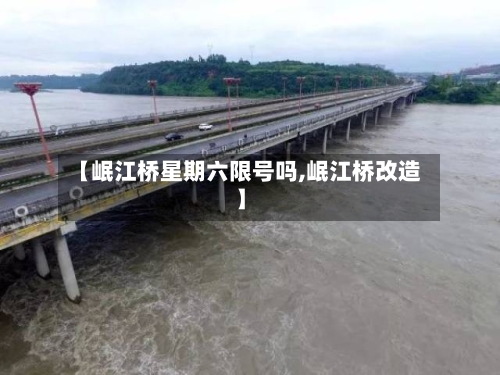 【岷江桥星期六限号吗,岷江桥改造】