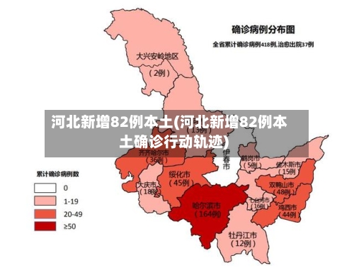 河北新增82例本土(河北新增82例本土确诊行动轨迹)