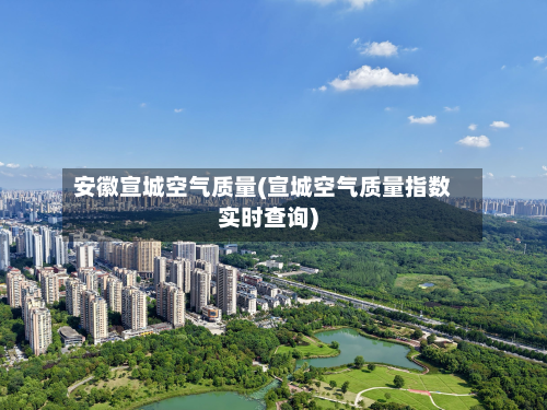 安徽宣城空气质量(宣城空气质量指数实时查询)