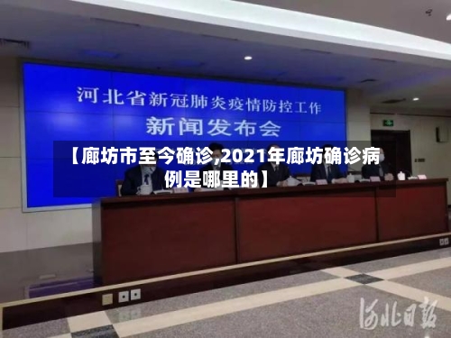 【廊坊市至今确诊,2021年廊坊确诊病例是哪里的】