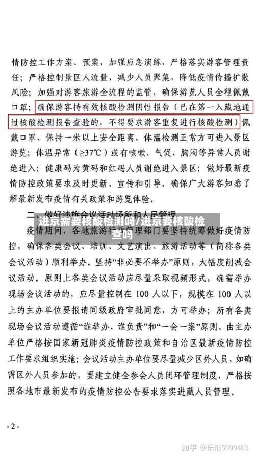 进京需要核酸检测吗/进京要核酸检查吗
