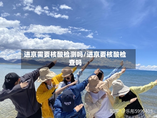 进京需要核酸检测吗/进京要核酸检查吗