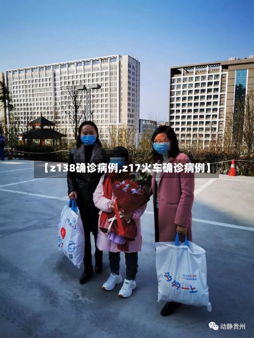 【z138确诊病例,z17火车确诊病例】