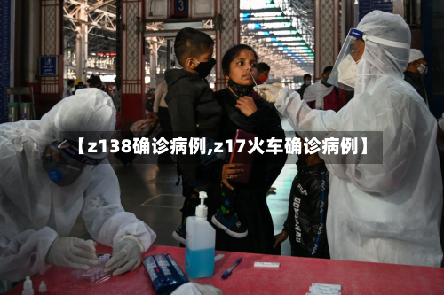 【z138确诊病例,z17火车确诊病例】