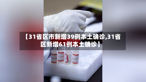 【31省区市新增39例本土确诊,31省区新增61例本土确诊】