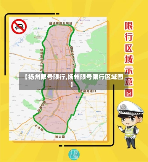 【扬州限号限行,扬州限号限行区域图】