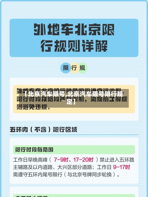【北京汽车限号,北京汽车限号限行规定】
