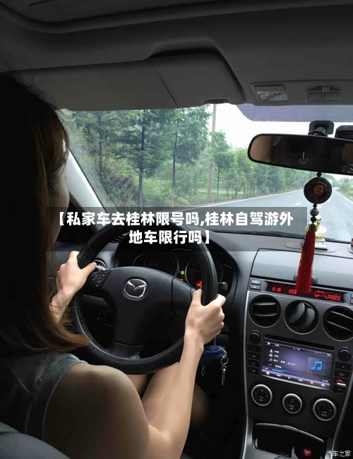 【私家车去桂林限号吗,桂林自驾游外地车限行吗】