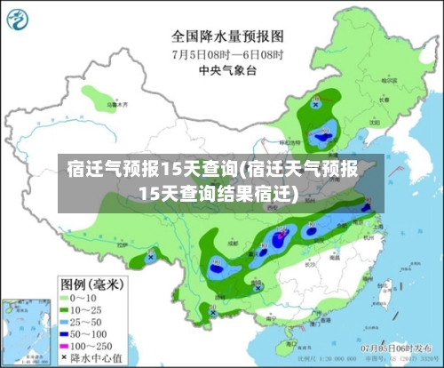 宿迁气预报15天查询(宿迁天气预报15天查询结果宿迁)