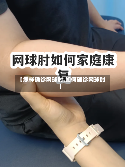 【怎样确诊网球肘,如何确诊网球肘】