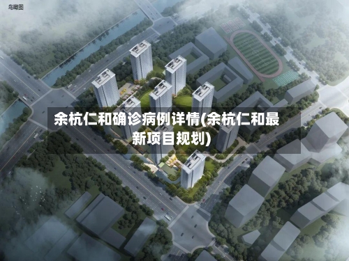 余杭仁和确诊病例详情(余杭仁和最新项目规划)