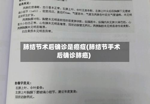 肺结节术后确诊是癌症(肺结节手术后确诊肺癌)