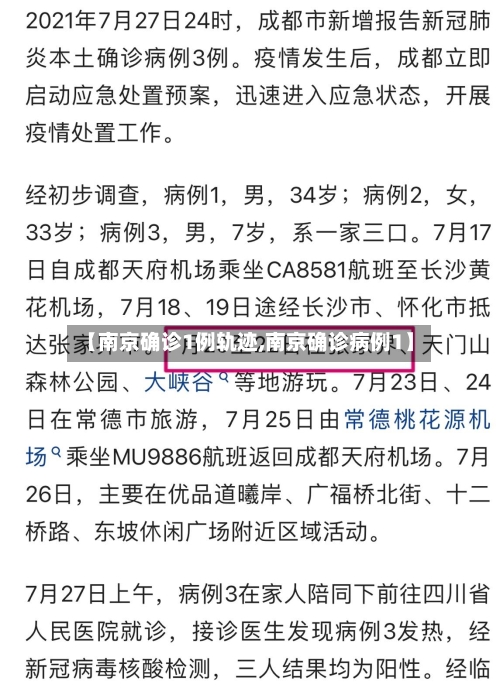 【南京确诊1例轨迹,南京确诊病例1】