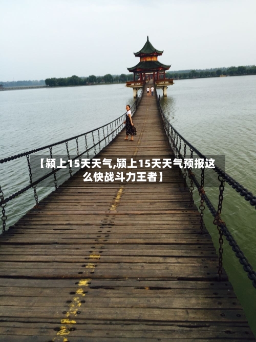【颍上15天天气,颍上15天天气预报这么快战斗力王者】