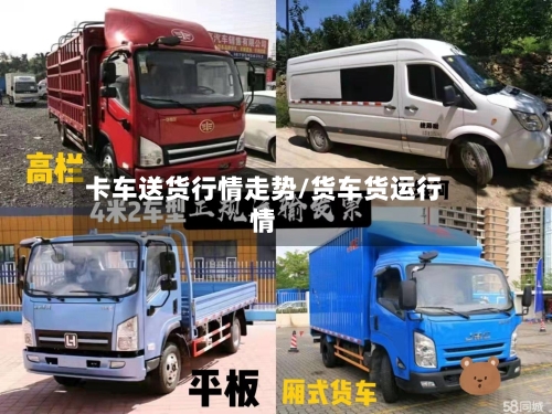 卡车送货行情走势/货车货运行情