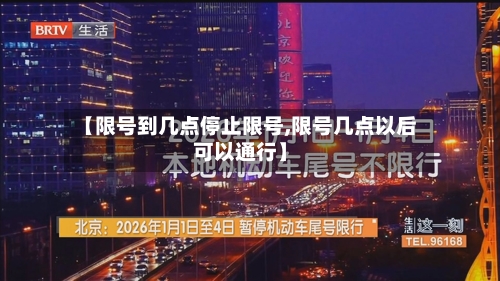 【限号到几点停止限号,限号几点以后可以通行】
