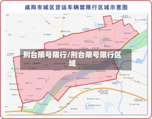 刑台限号限行/刑台限号限行区域