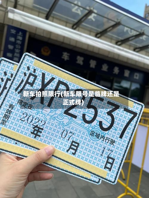 新车拍照限行(新车限号是临牌还是正式牌)
