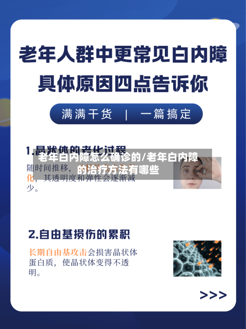 老年白内障怎么确诊的/老年白内障的治疗方法有哪些