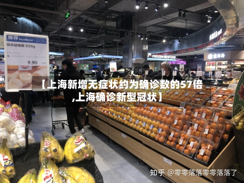 【上海新增无症状约为确诊数的57倍,上海确诊新型冠状】