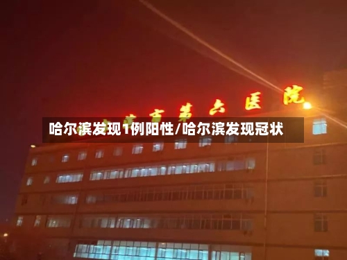 哈尔滨发现1例阳性/哈尔滨发现冠状
