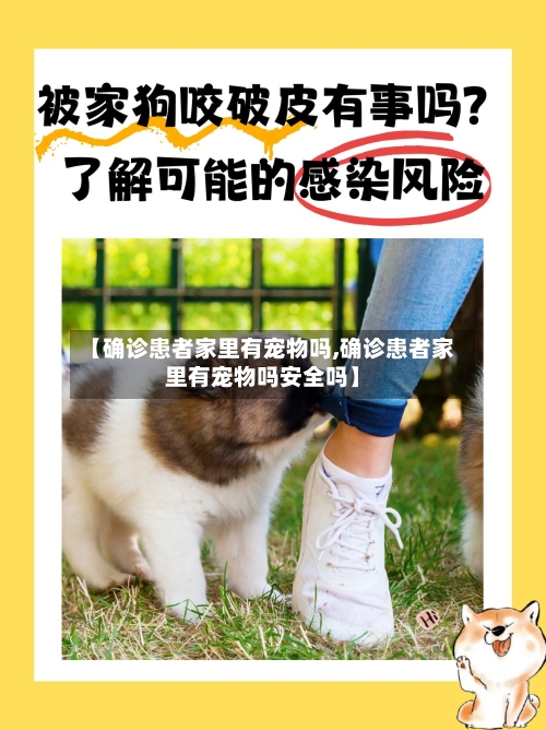 【确诊患者家里有宠物吗,确诊患者家里有宠物吗安全吗】