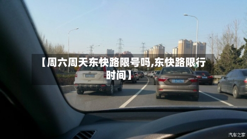 【周六周天东快路限号吗,东快路限行时间】