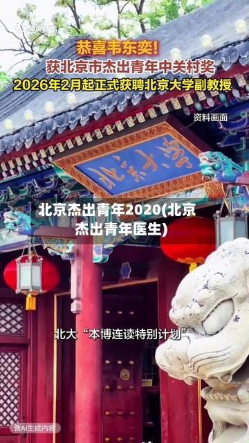 北京杰出青年2020(北京杰出青年医生)