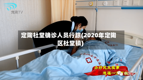 定陶杜堂确诊人员行踪(2020年定陶区杜堂镇)