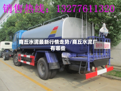 商丘水泥最新行情走势/商丘水泥厂有哪些