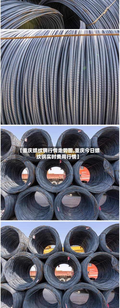 【重庆螺纹钢行情走势图,重庆今日螺纹钢实时费用行情】