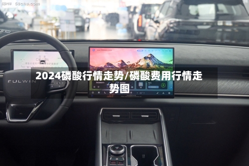 2024磷酸行情走势/磷酸费用行情走势图