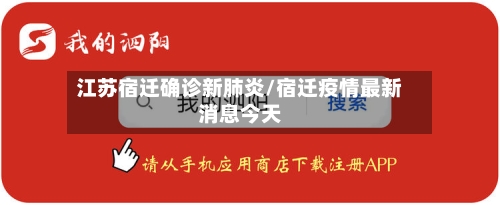 江苏宿迁确诊新肺炎/宿迁疫情最新消息今天