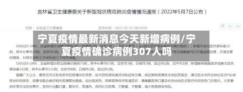 宁夏疫情最新消息今天新增病例/宁夏疫情确诊病例307人吗