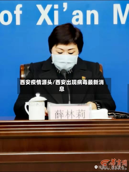 西安疫情源头/西安出现病毒最新消息
