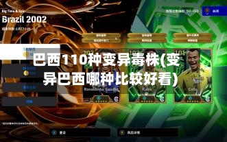 巴西110种变异毒株(变异巴西哪种比较好看)
