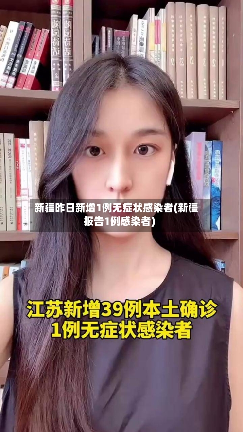 新疆昨日新增1例无症状感染者(新疆报告1例感染者)