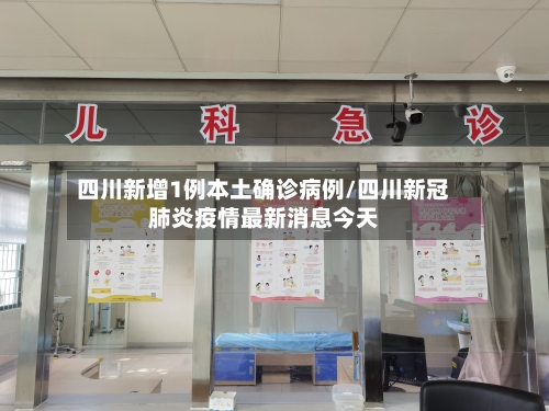四川新增1例本土确诊病例/四川新冠肺炎疫情最新消息今天