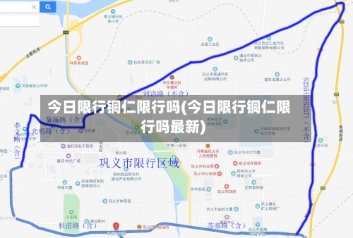 今日限行铜仁限行吗(今日限行铜仁限行吗最新)