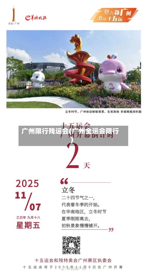 广州限行残运会(广州全运会限行)